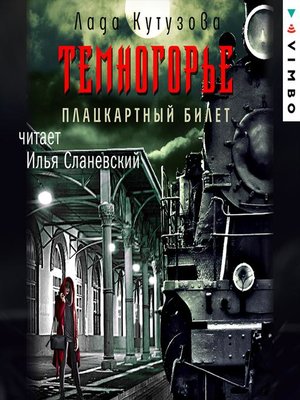 cover image of Темногорье. Плацкартный билет
